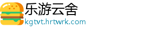 乐游云舍